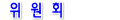 committees1.gif