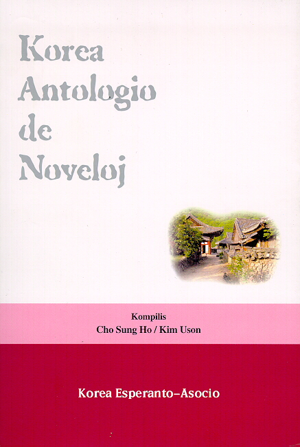 1999년 간행된 [Korea Antologio de Noveloj]의 표지